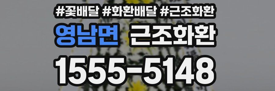 영남면 근조화환