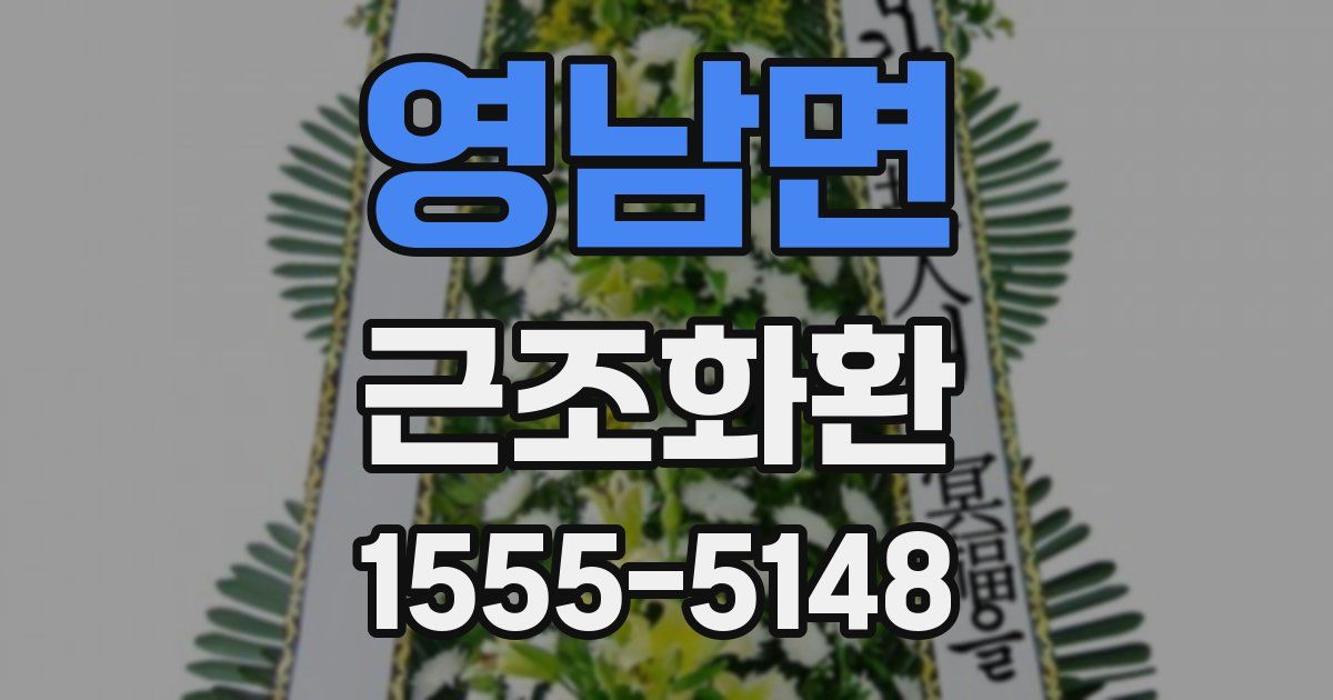 영남면 근조화환