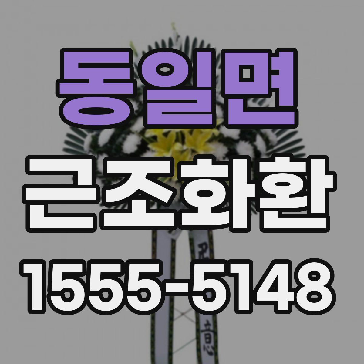 동일면 근조화환