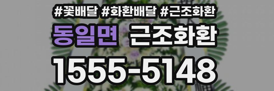 동일면 근조화환