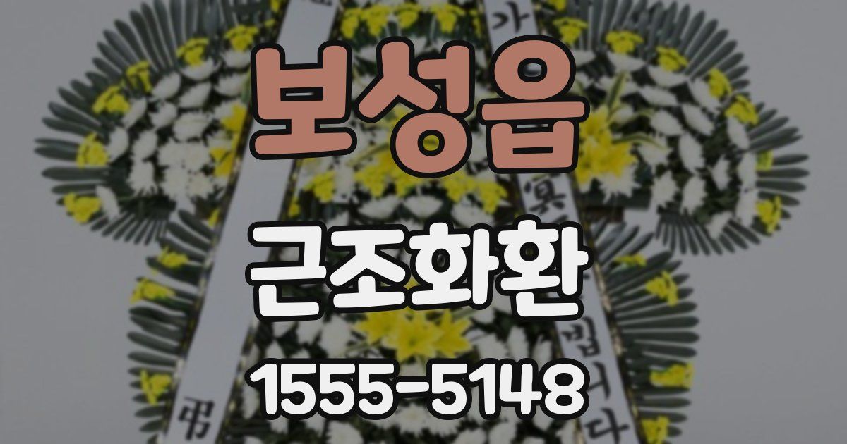 보성읍 근조화환