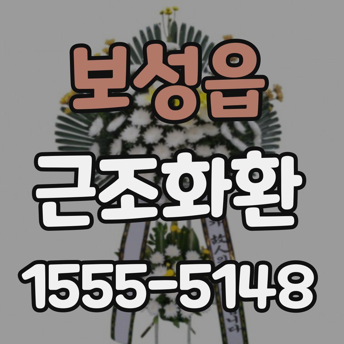 보성읍 근조화환