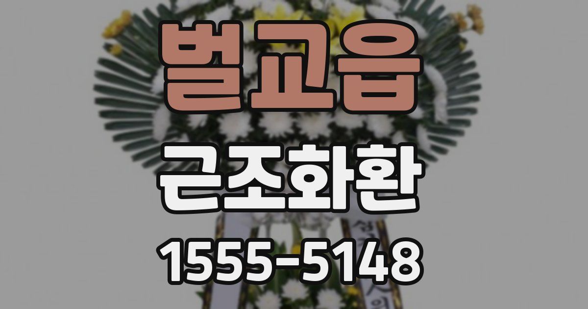 벌교읍 근조화환