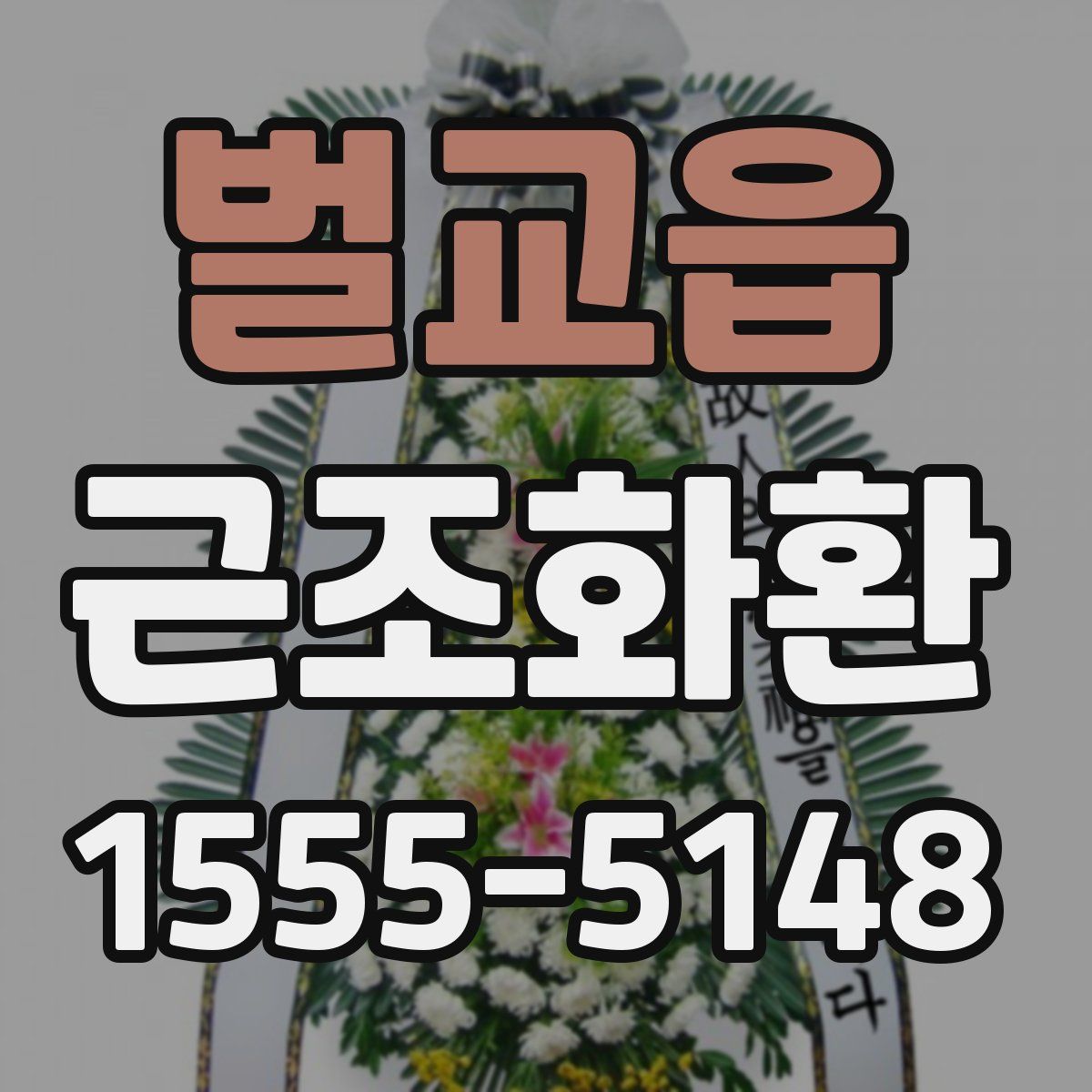 벌교읍 근조화환
