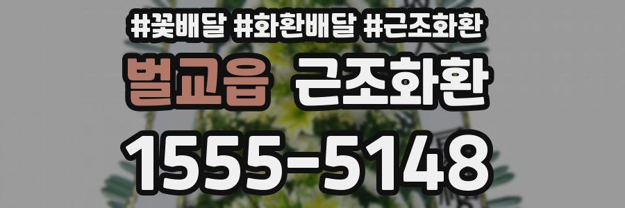 벌교읍 근조화환