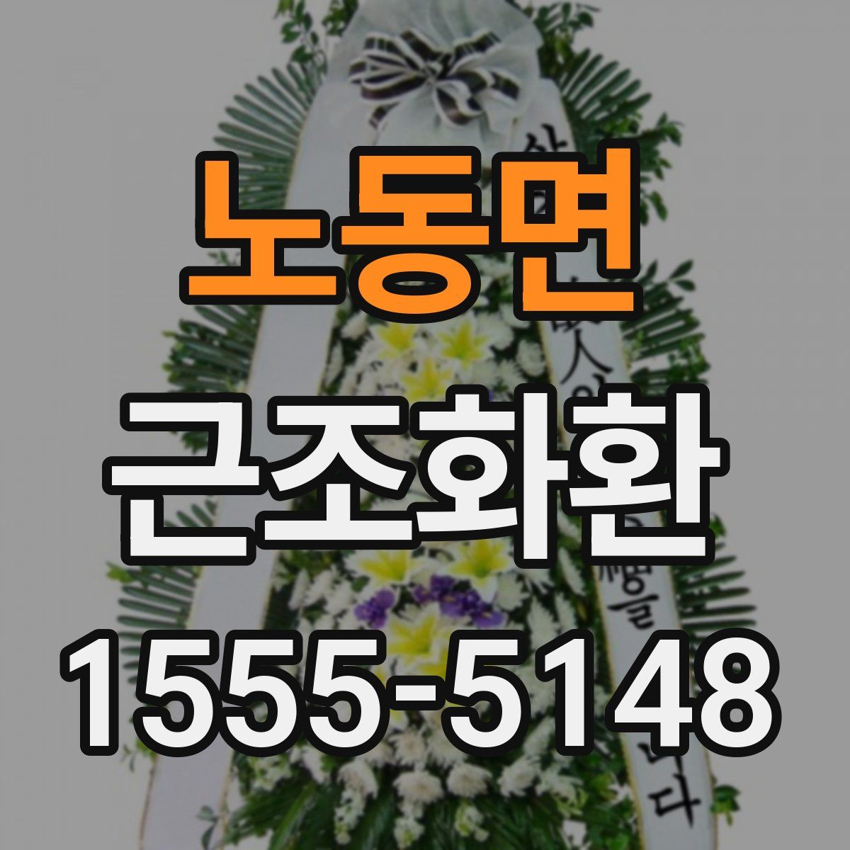 노동면 근조화환