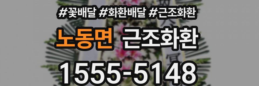 노동면 근조화환