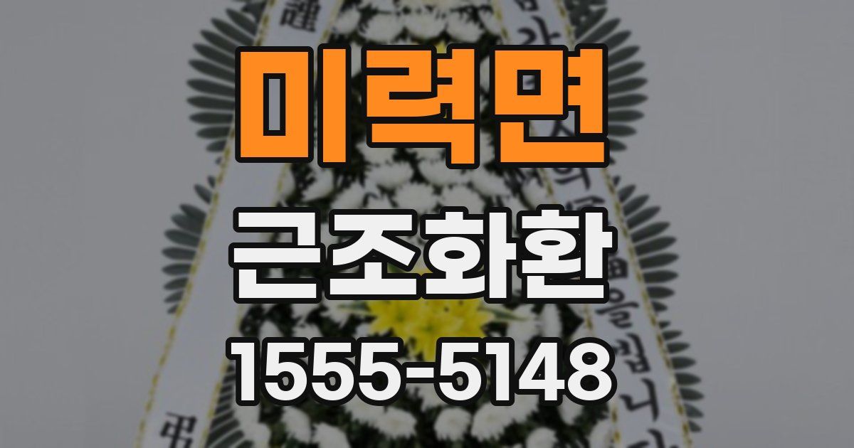 미력면 근조화환