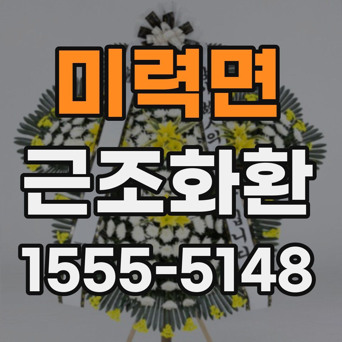 미력면 근조화환
