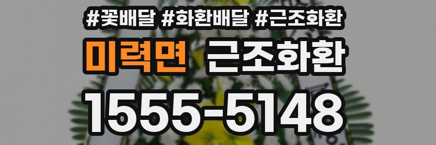 미력면 근조화환