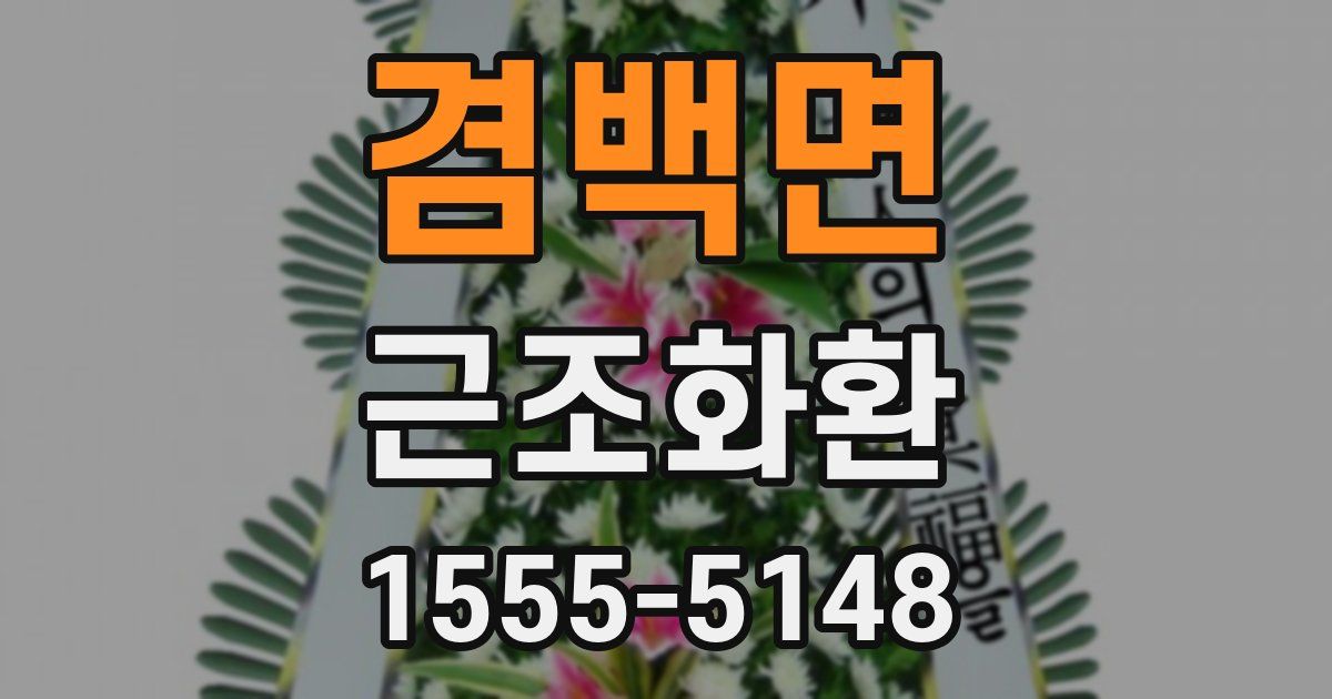 겸백면 근조화환