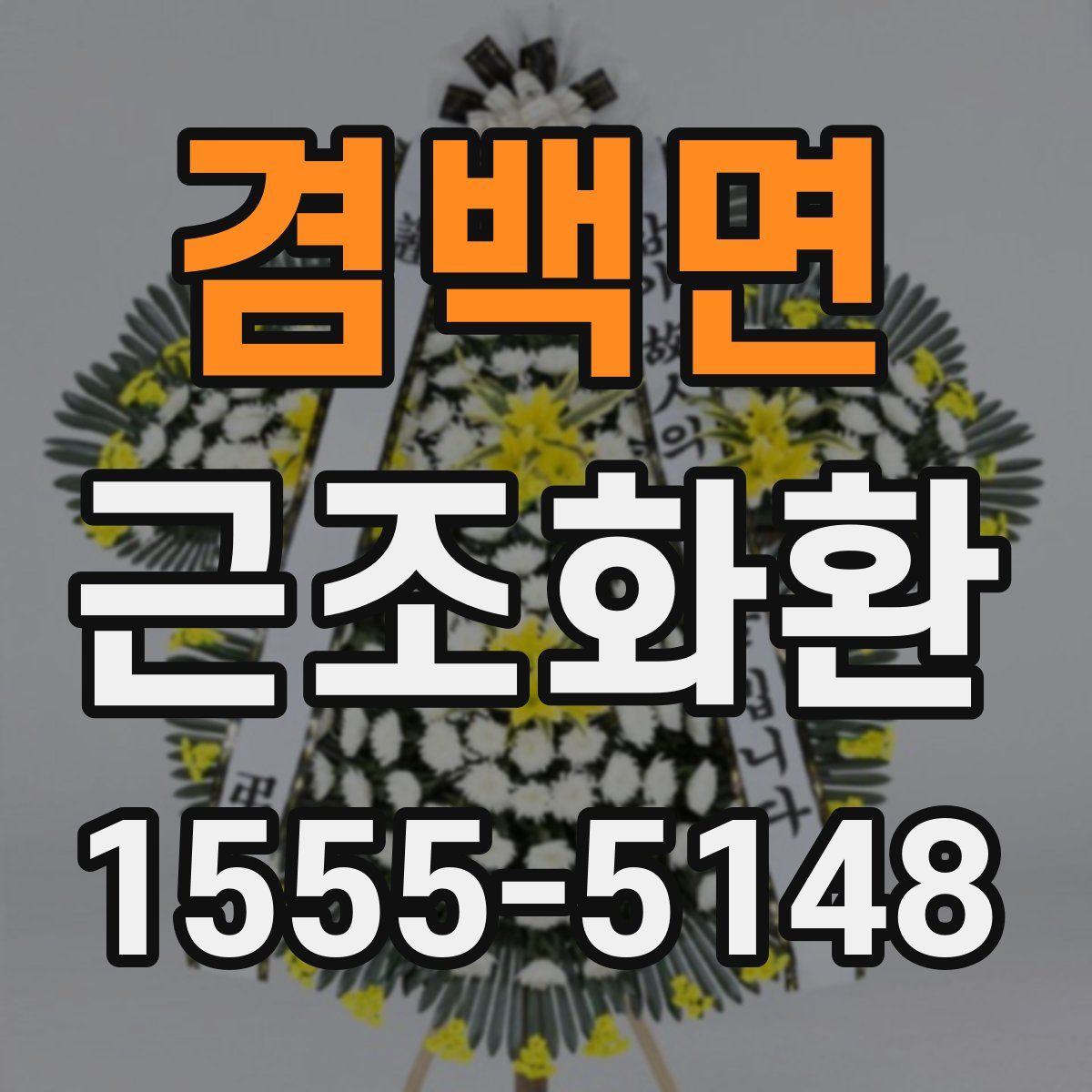 겸백면 근조화환