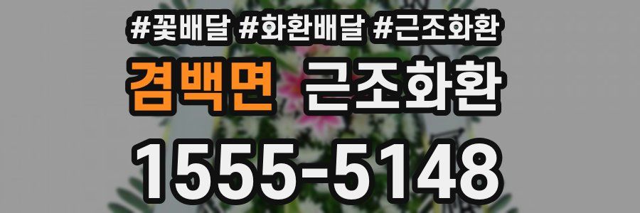 겸백면 근조화환