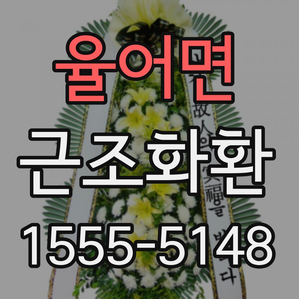 율어면 근조화환