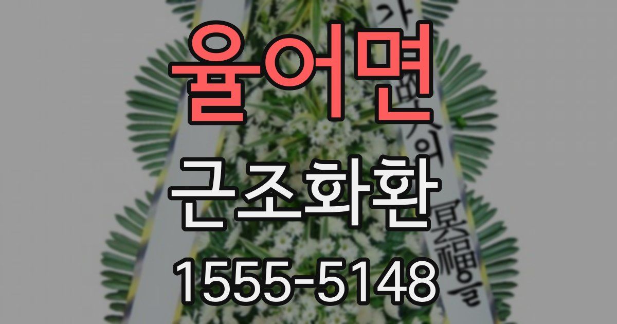율어면 근조화환