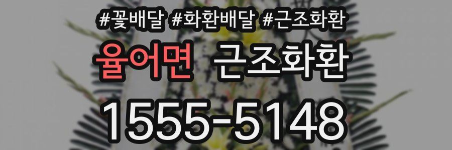 율어면 근조화환