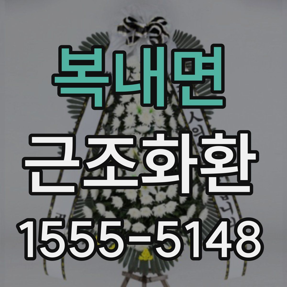 복내면 근조화환
