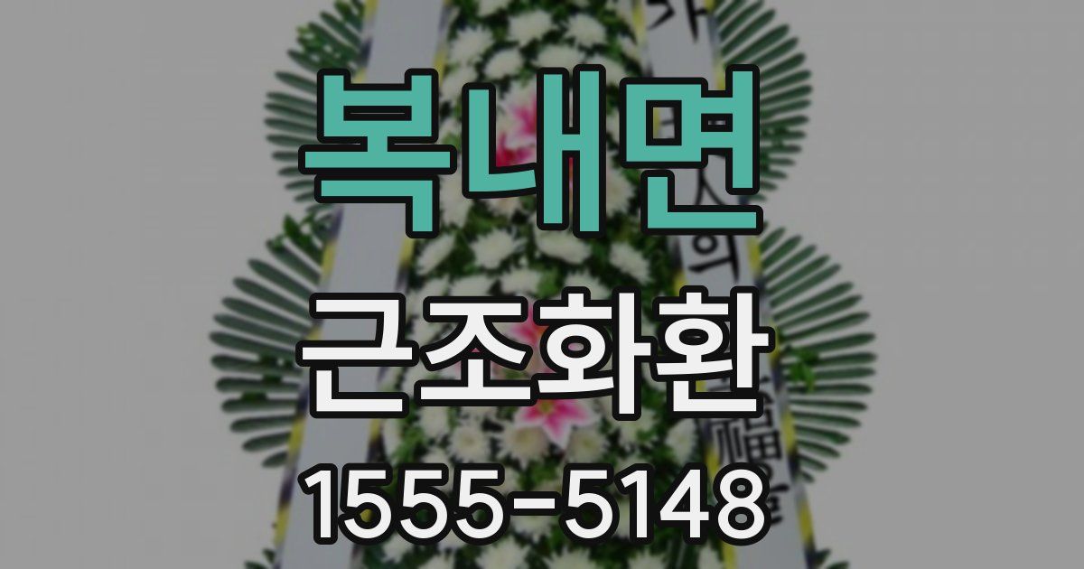 복내면 근조화환