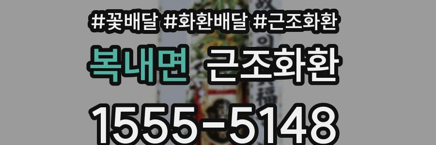 복내면 근조화환
