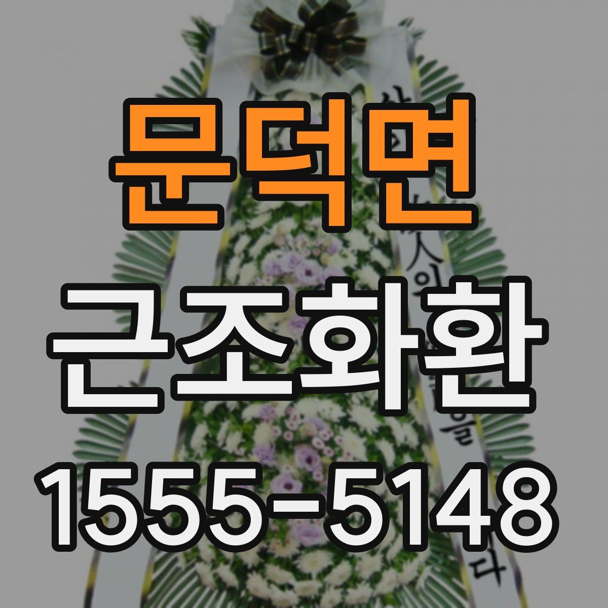 문덕면 근조화환