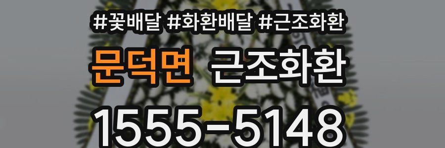 문덕면 근조화환