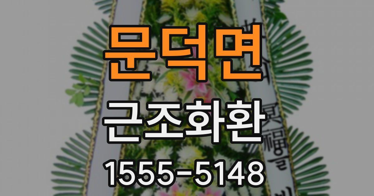 문덕면 근조화환