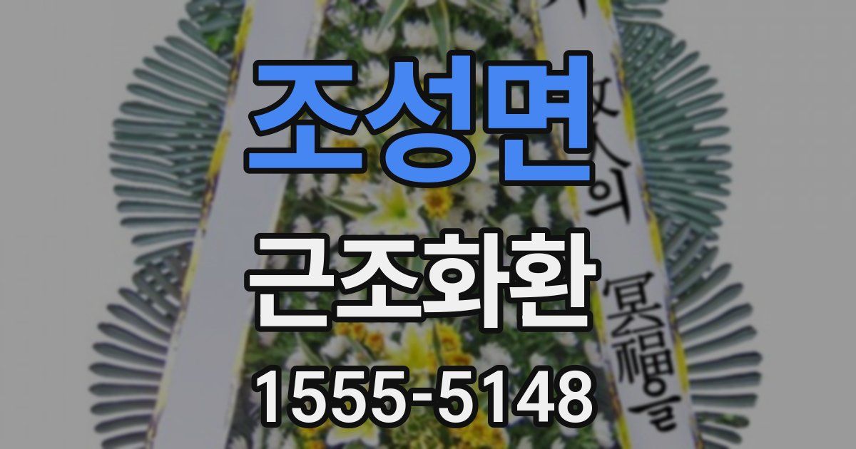 조성면 근조화환