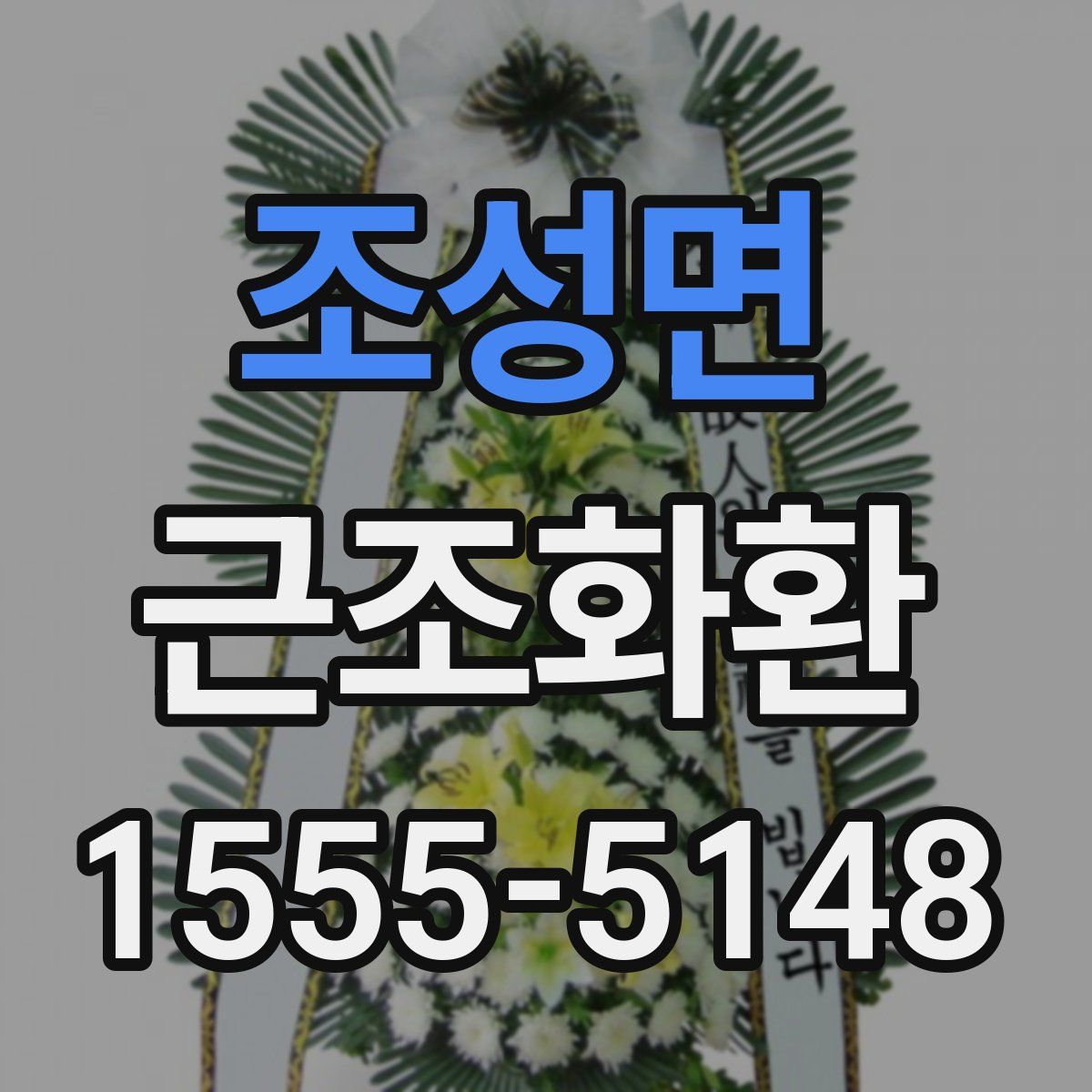 조성면 근조화환