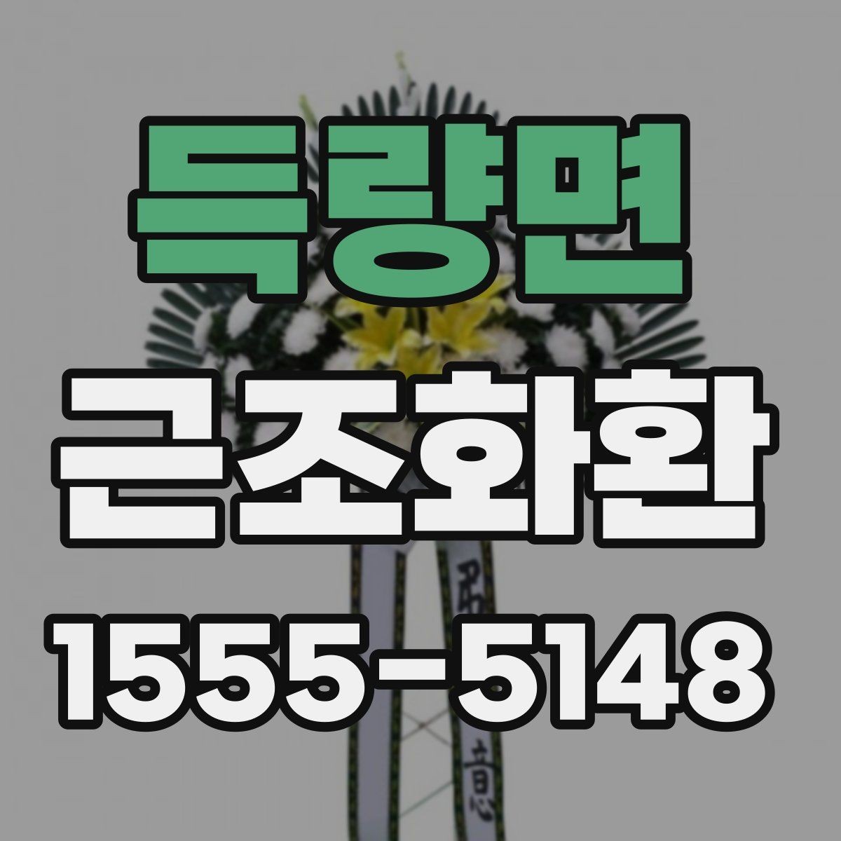 득량면 근조화환 급한 일정에 대비한 주문 준비 체크리스트
