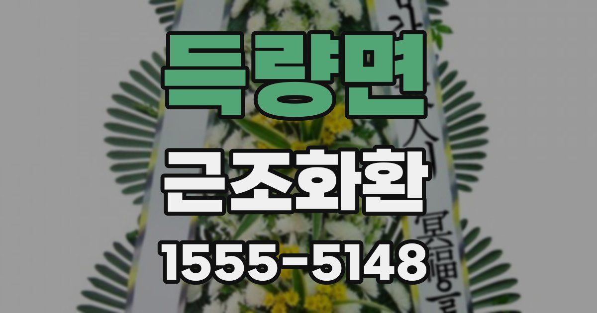 득량면 근조화환