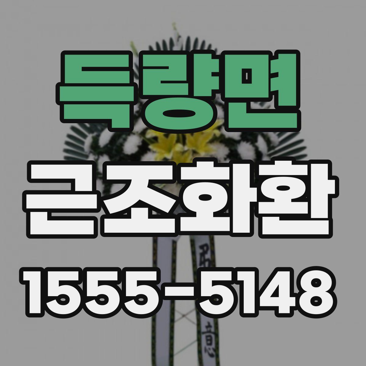 득량면 근조화환