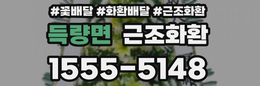 득량면 근조화환
