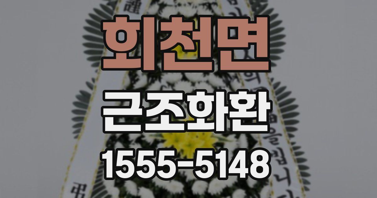 회천면 근조화환