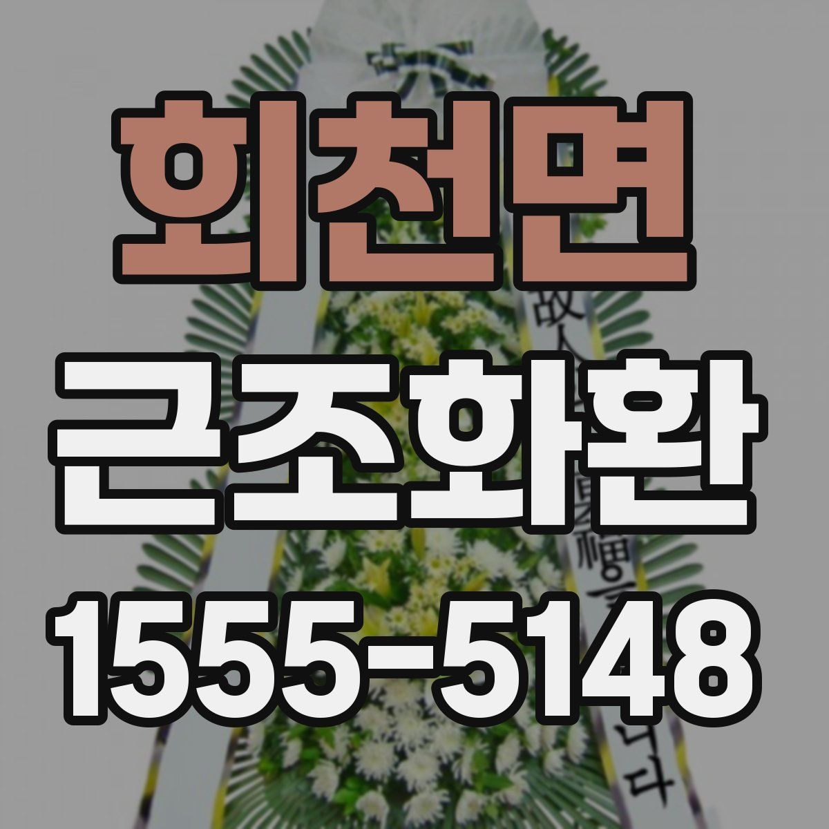 회천면 근조화환