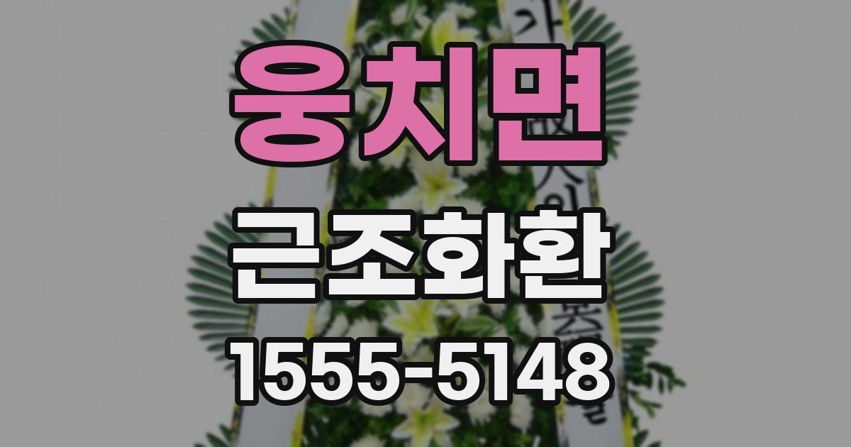 웅치면 근조화환