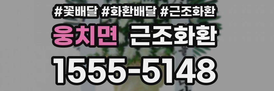 웅치면 근조화환