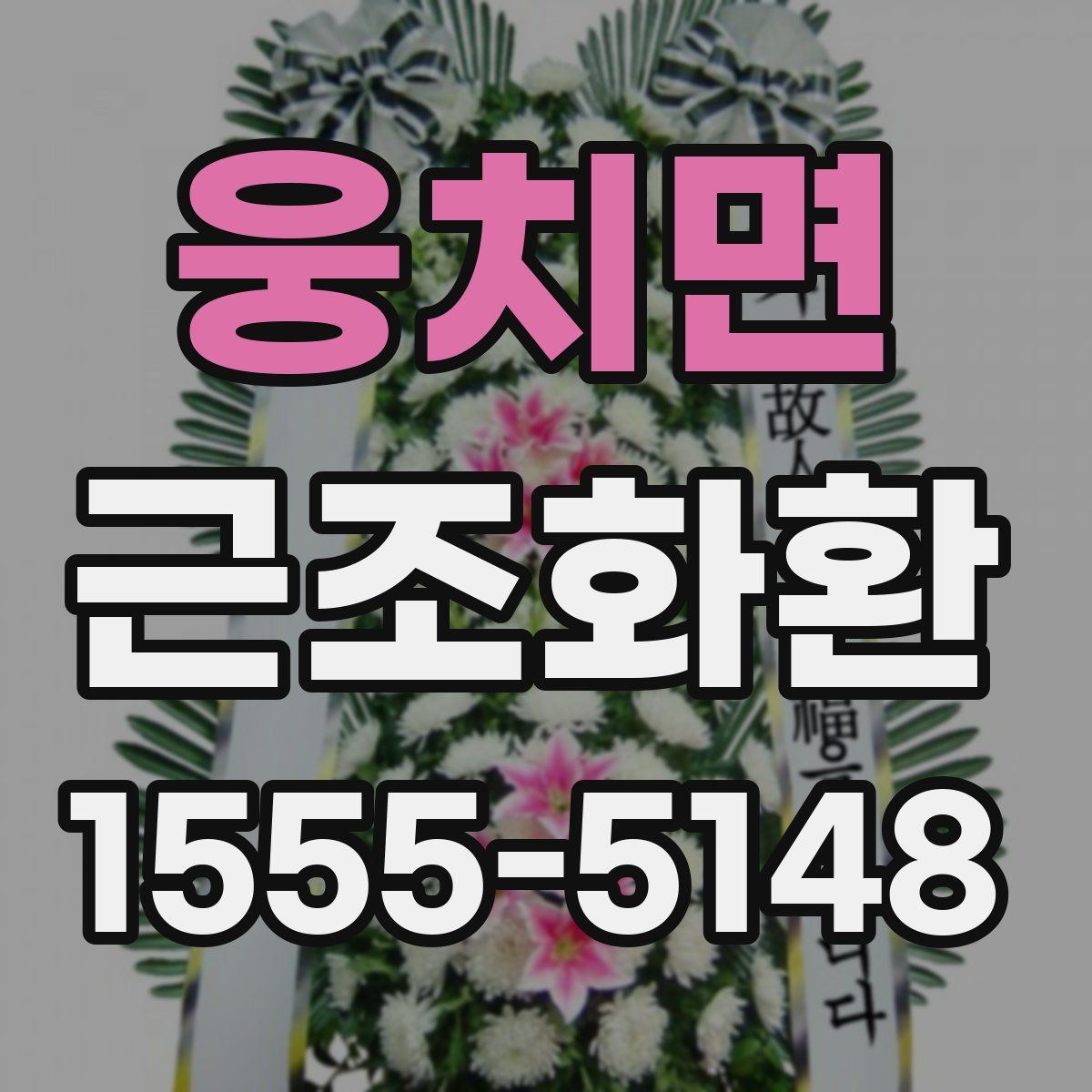 웅치면 근조화환