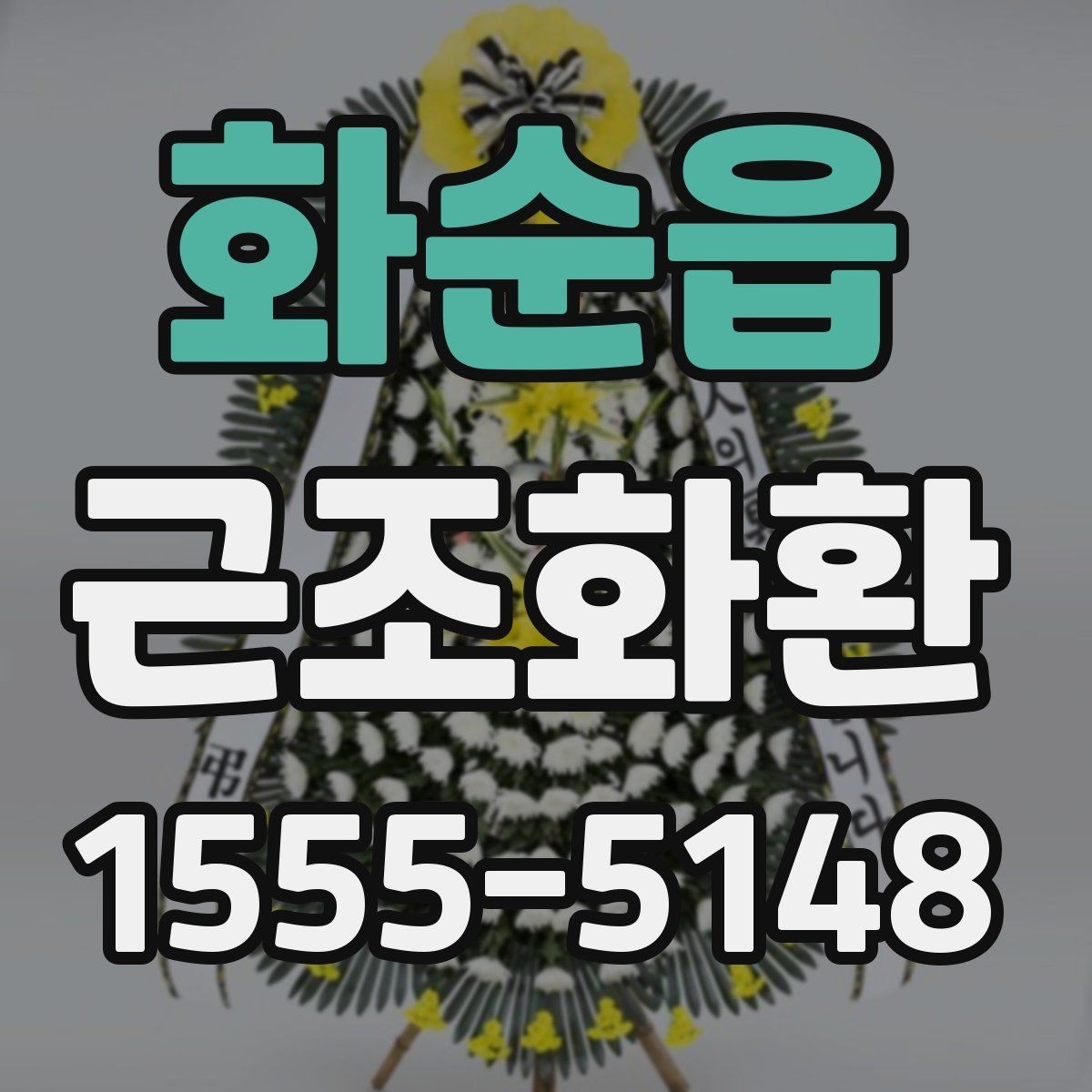화순읍 근조화환 접수 전에 전달 정보는 무엇이 필요할까