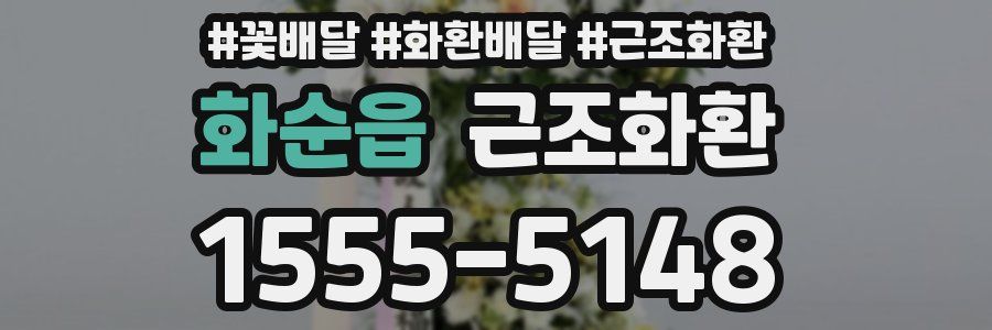 화순읍 근조화환