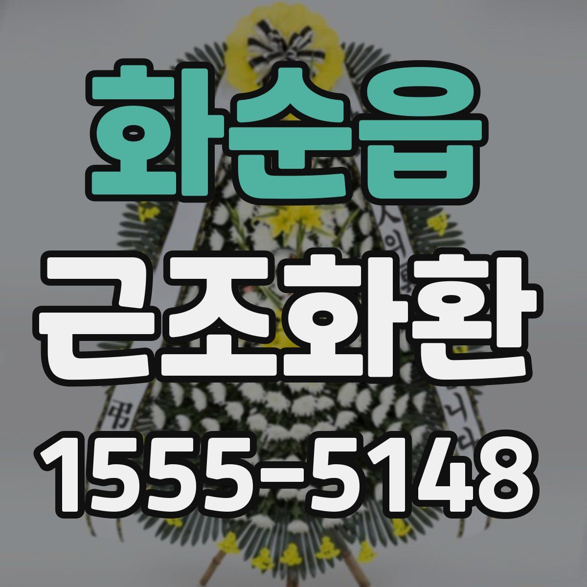 화순읍 근조화환