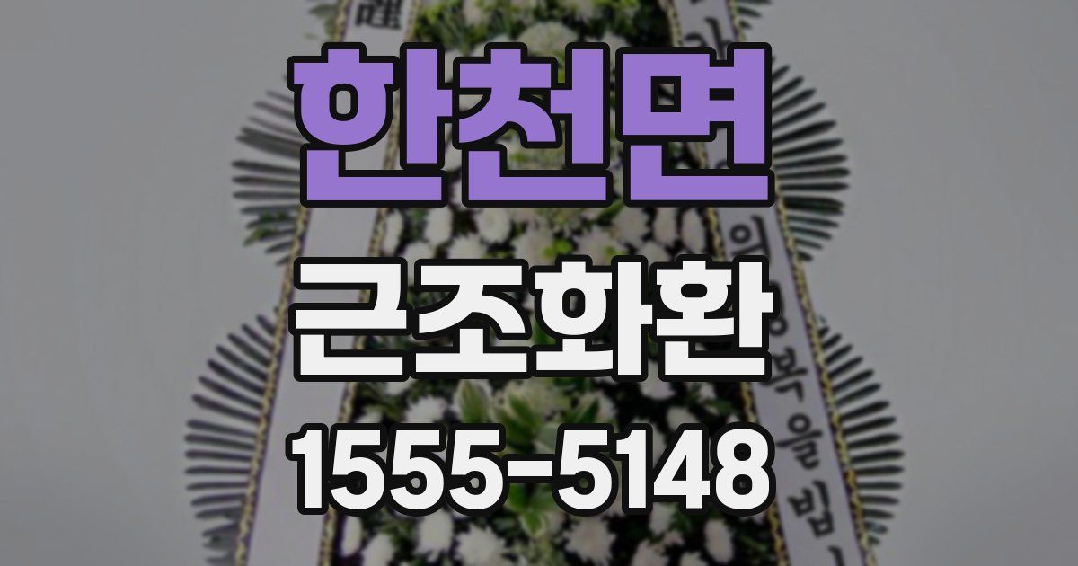 한천면 근조화환