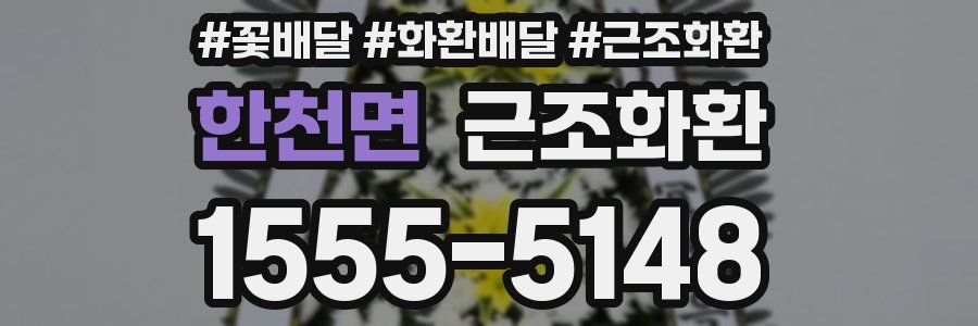 한천면 근조화환