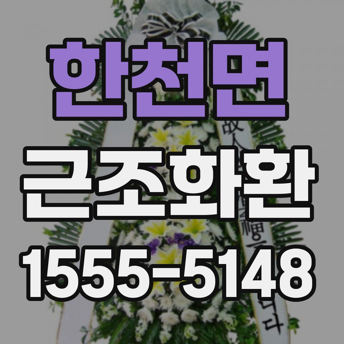 한천면 근조화환