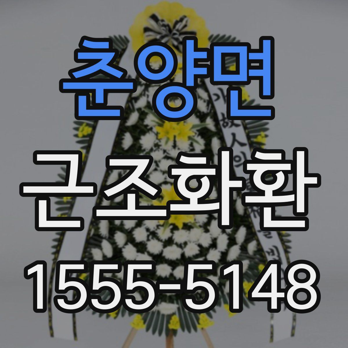 춘양면 근조화환