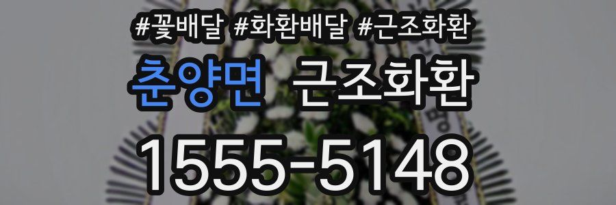 춘양면 근조화환