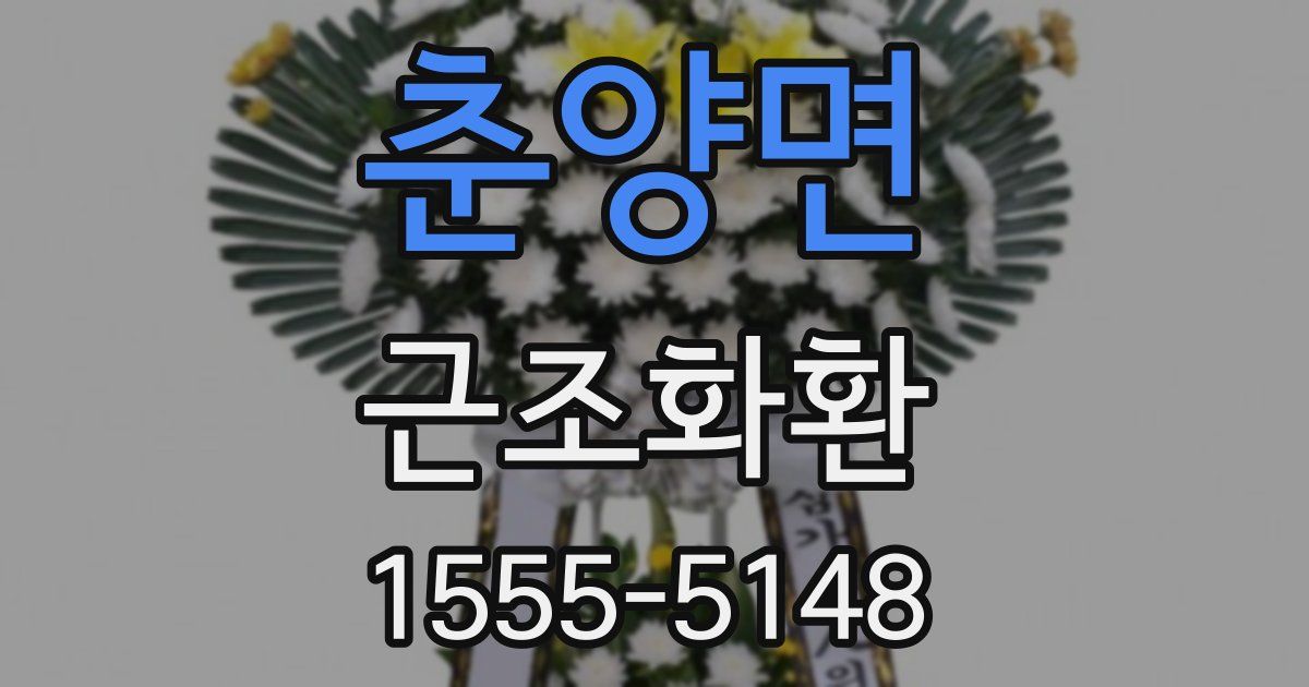 춘양면 근조화환