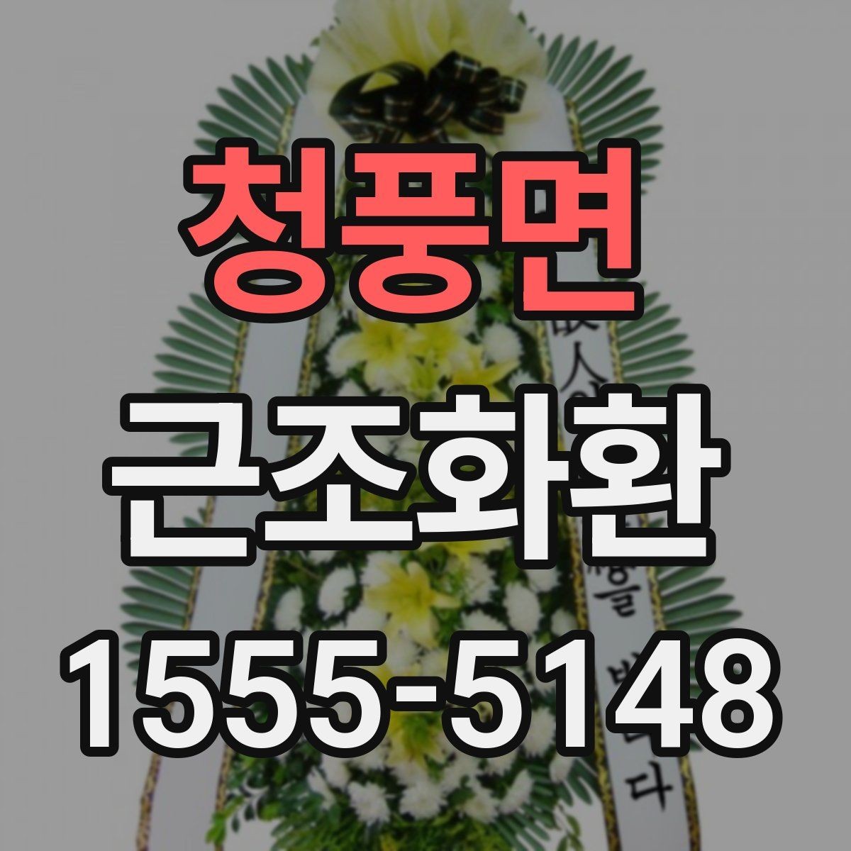 청풍면 근조화환 당일 주문 시 주의할 점과 확인 사항