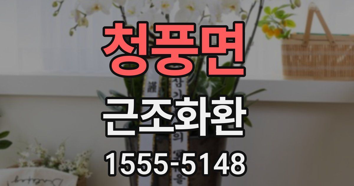 청풍면 근조화환