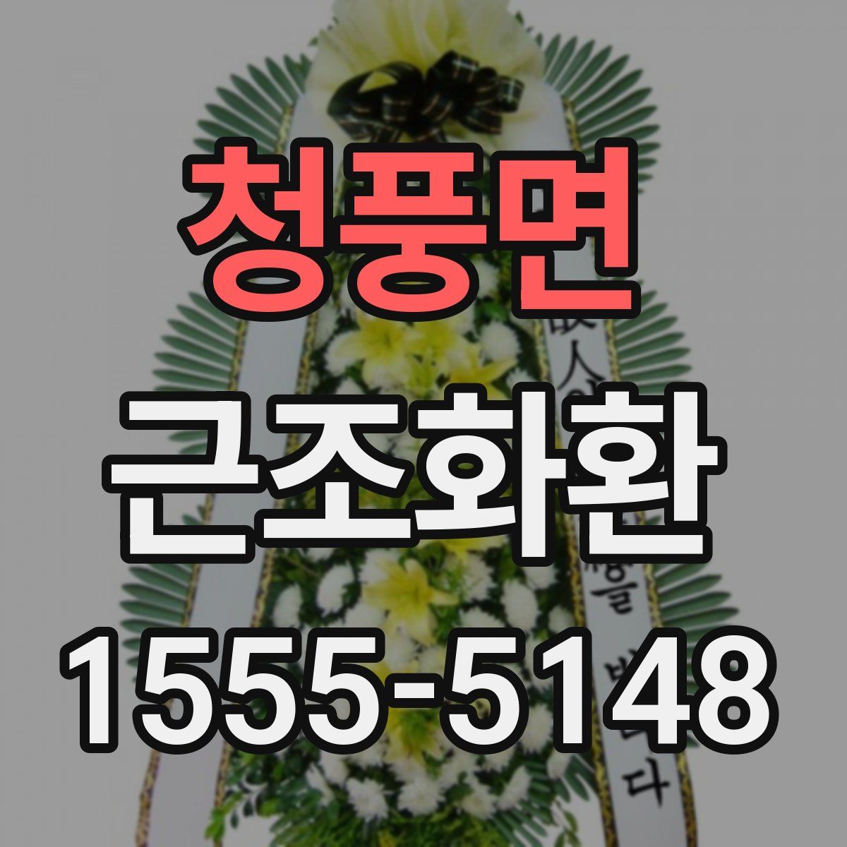 청풍면 근조화환
