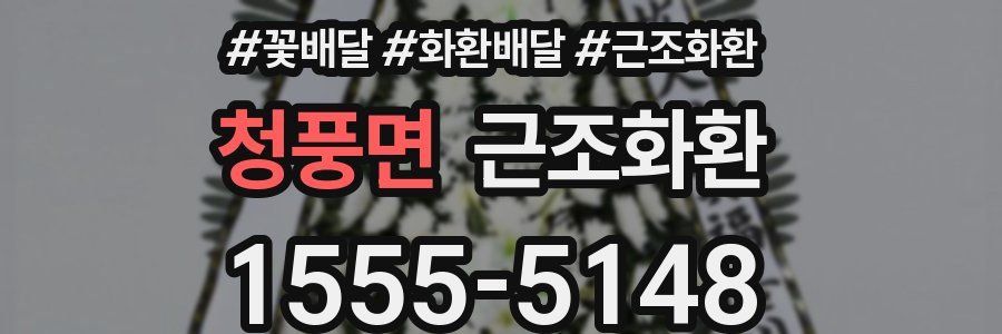 청풍면 근조화환